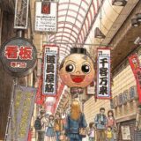 千日前道具筋の風景