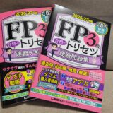 旅の余韻から現実へ。出雲のお砂に見守られ、FP3級の「新しい相棒」とリスタート！
