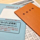 年金定期便