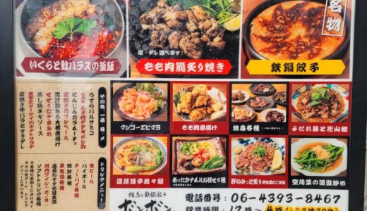 焼鳥と鉄鍋餃子ボンボン」レポ｜串なし焼鳥と鉄鍋餃子が名物【何度も通う正直レビュー】