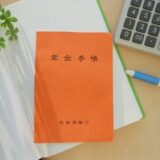 年金手帳