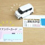 マイナ免許証、どうする？メリット・デメリットをやさしく比較【後から変更もできます】