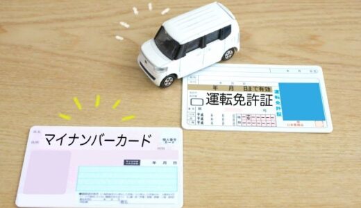 マイナ免許証、どうする？メリット・デメリットをやさしく比較【後から変更もできます】
