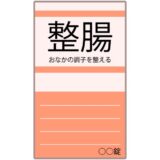 整腸薬